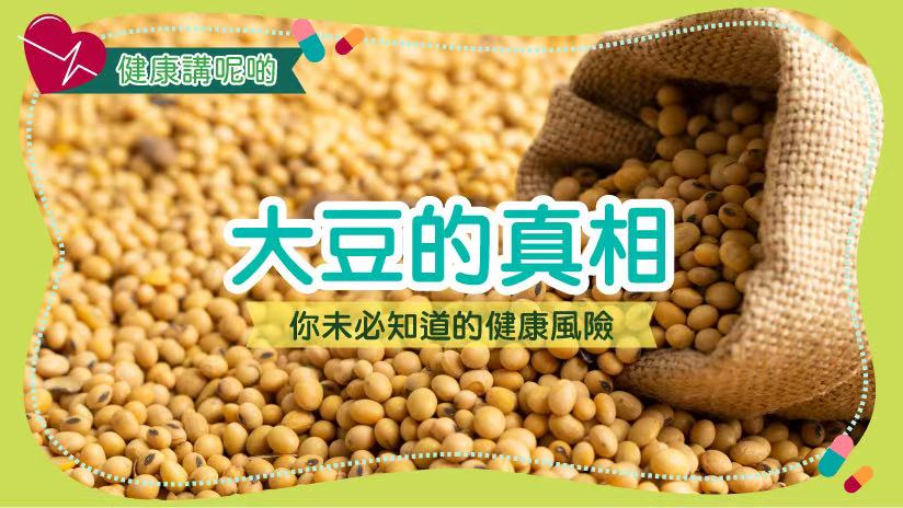 大豆的真相：你未必知道的健康風險