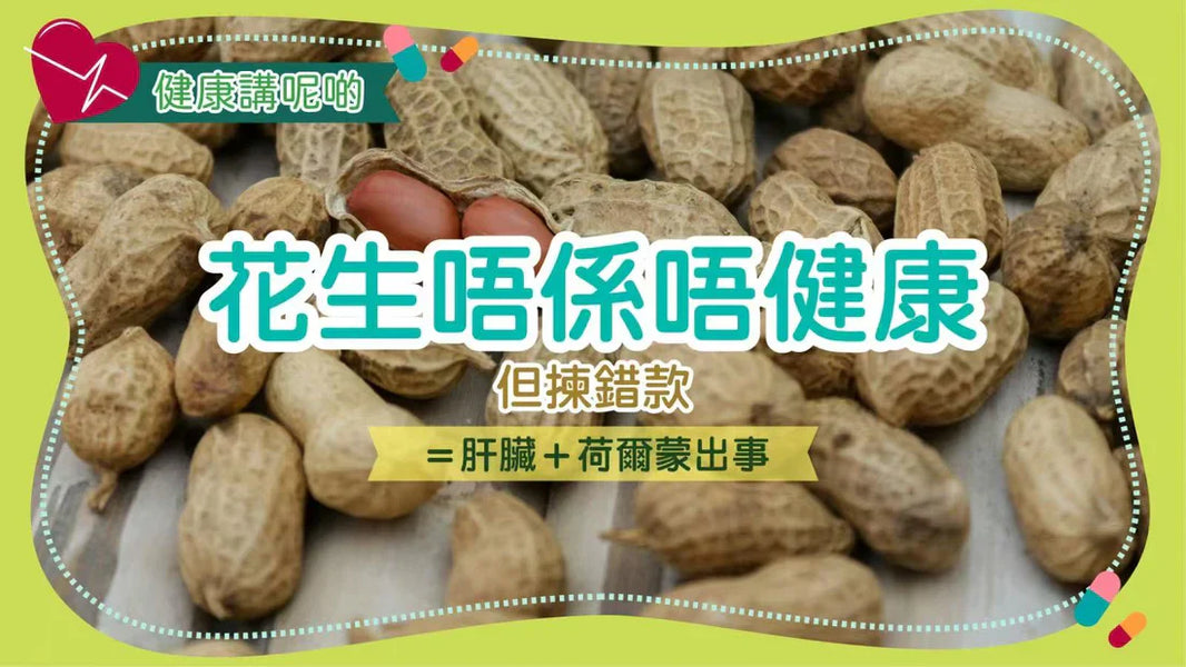 花生唔係唔健康，但揀錯款＝肝臟＋荷爾蒙出事