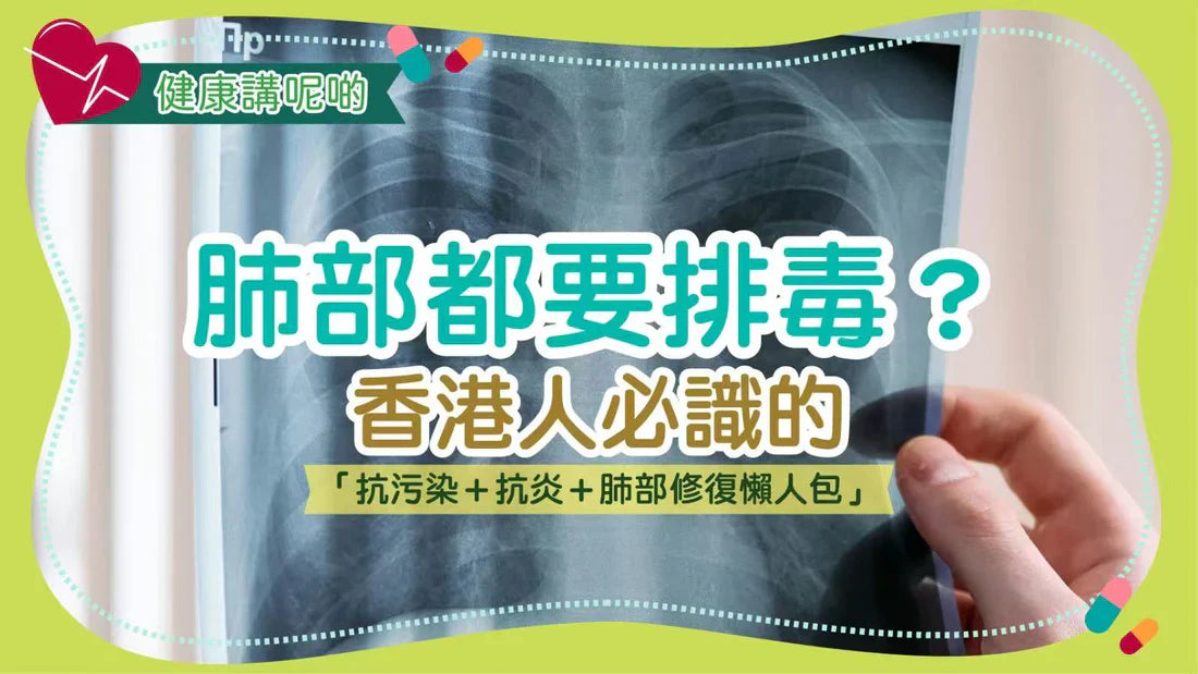 肺部都要排毒？香港人必識的「抗污染＋抗炎＋肺部修復懶人包」