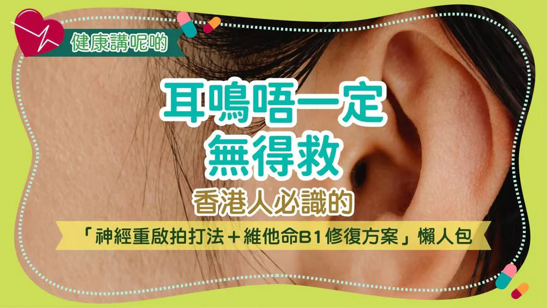 耳鳴唔一定無得救！香港人必識的「神經重啟拍打法＋維他命B1修復方案」懶人包