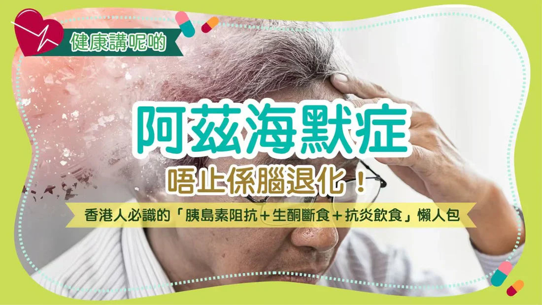 阿茲海默症唔止係腦退化！香港人必識的「胰島素阻抗＋生酮斷食＋抗炎飲食」懶人包