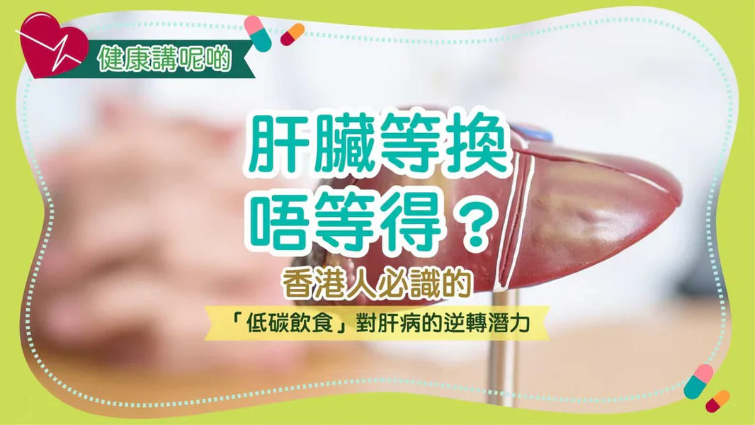 肝臟等換唔等得？香港人必識的「肝損傷耐受力」與低碳飲食修復關鍵