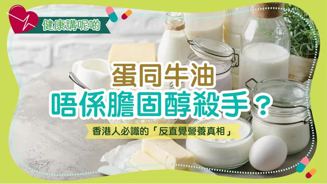 蛋同牛油唔係膽固醇殺手？香港人必識的「反直覺營養真相」