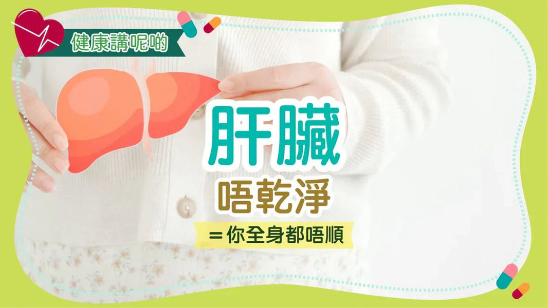 肝臟唔乾淨＝你全身都唔順
