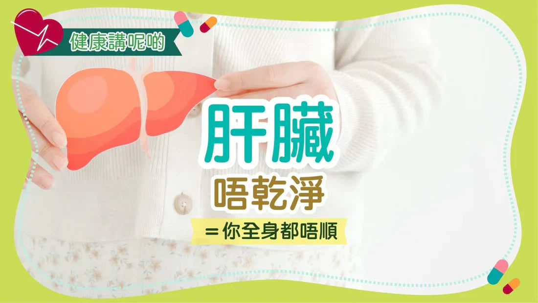 肝臟唔乾淨＝你全身都唔順
