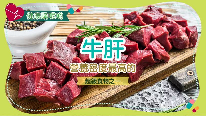 牛肝：營養密度最高的超級食物之一