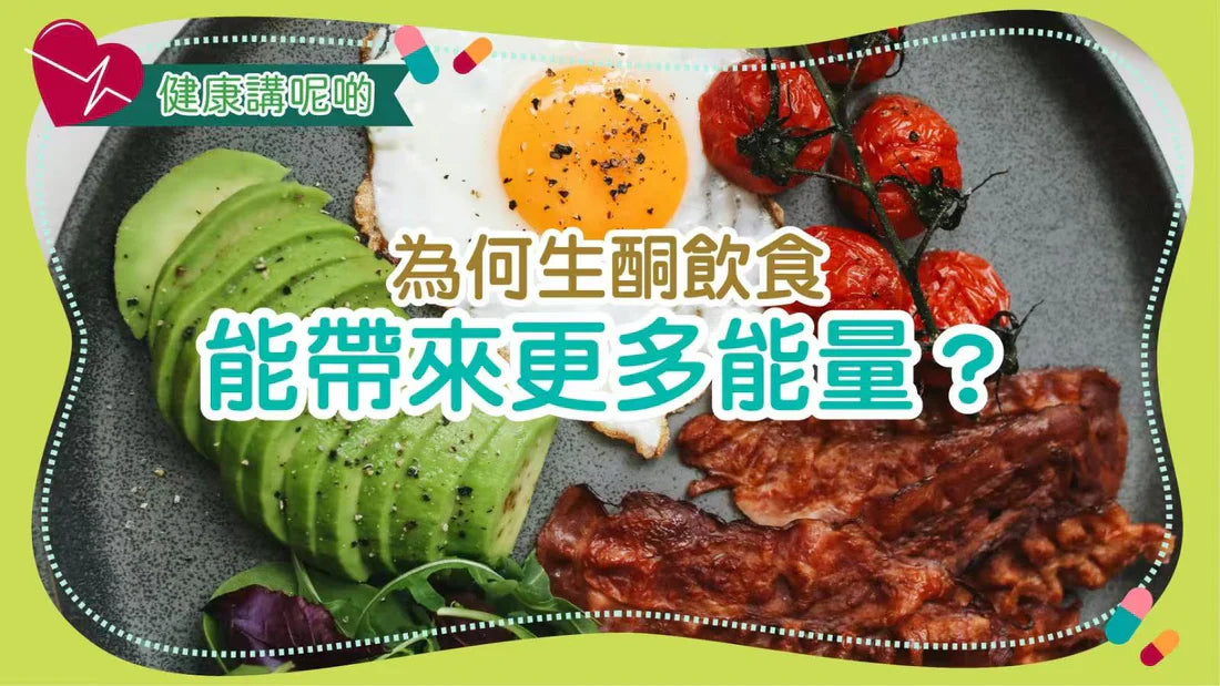 為何生酮飲食能帶來更多能量？