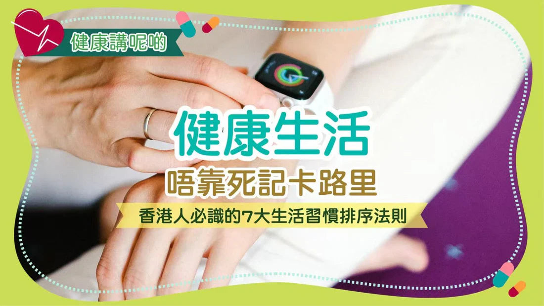 健康生活唔靠死記卡路里！香港人必識的7大生活習慣排序法則