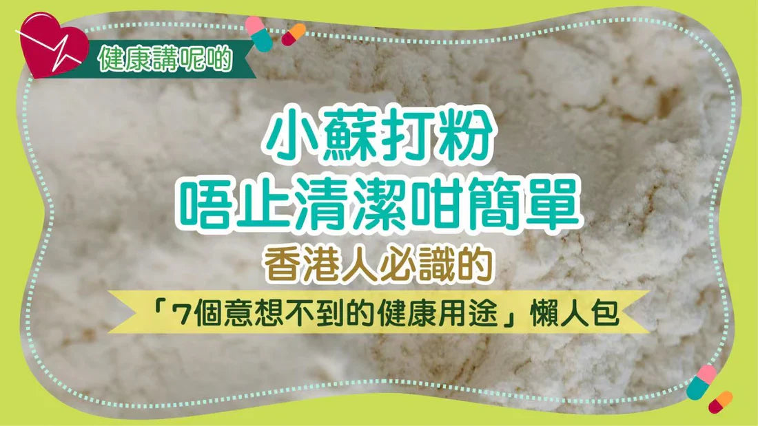 小蘇打粉唔止清潔咁簡單！香港人必識的「7個意想不到的健康用途」懶人包