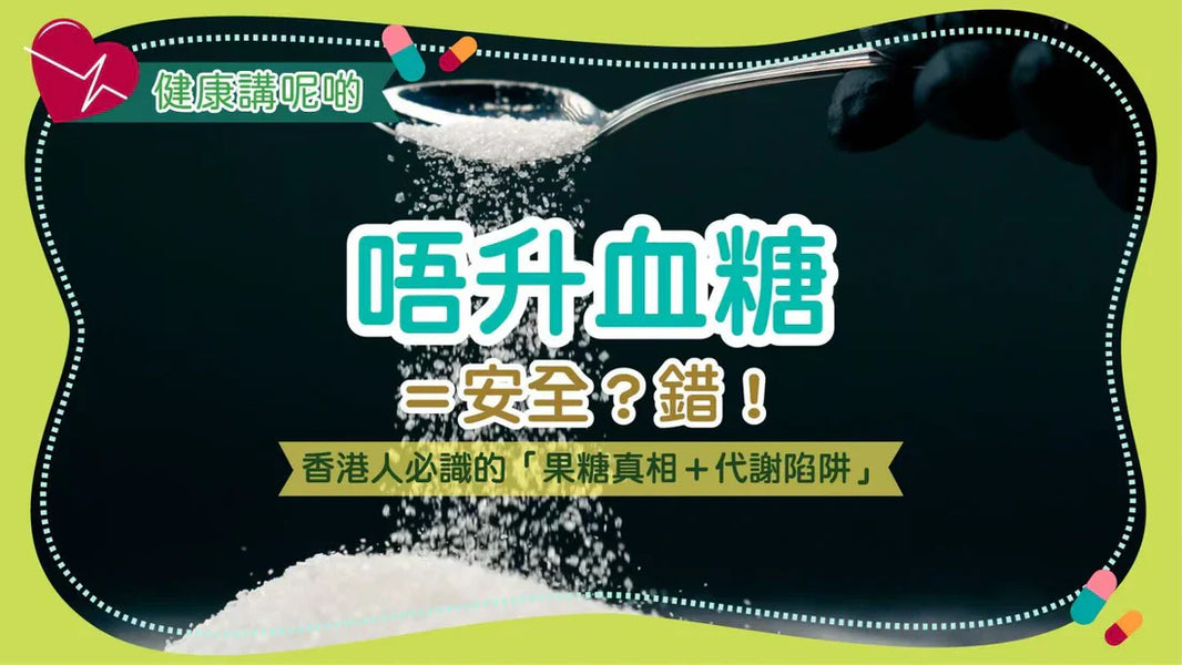 唔升血糖＝安全？錯！香港人必識的「果糖真相＋代謝陷阱」