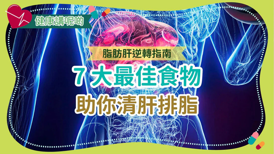 脂肪肝逆轉指南：7 大最佳食物助你清肝排脂