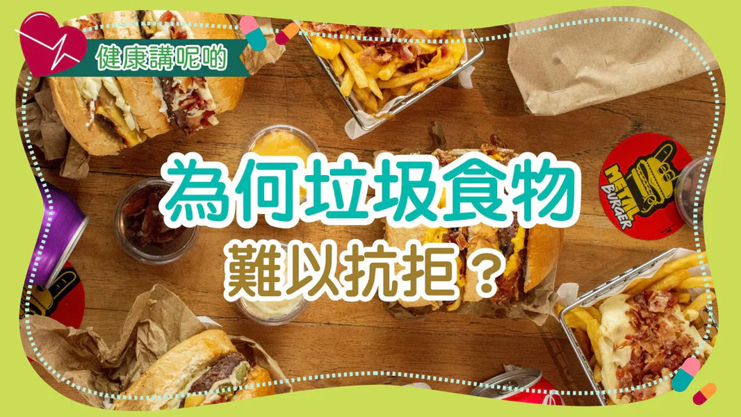 為何垃圾食物，難以抗拒？