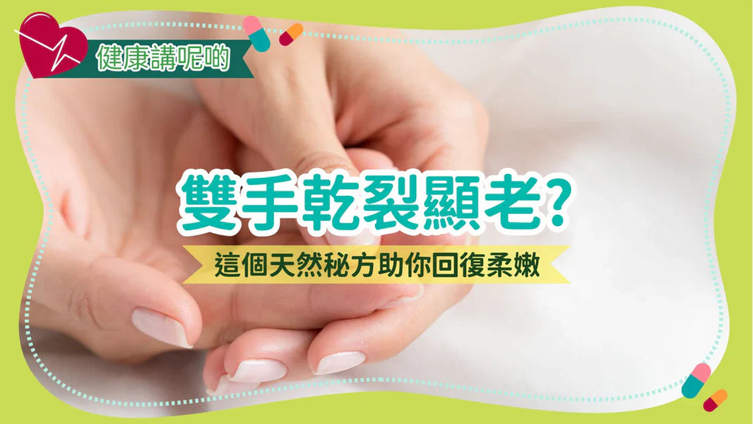雙手乾裂顯老？這個天然秘方助你回復柔嫩