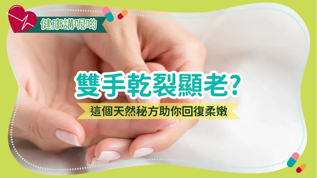 雙手乾裂顯老？這個天然秘方助你回復柔嫩