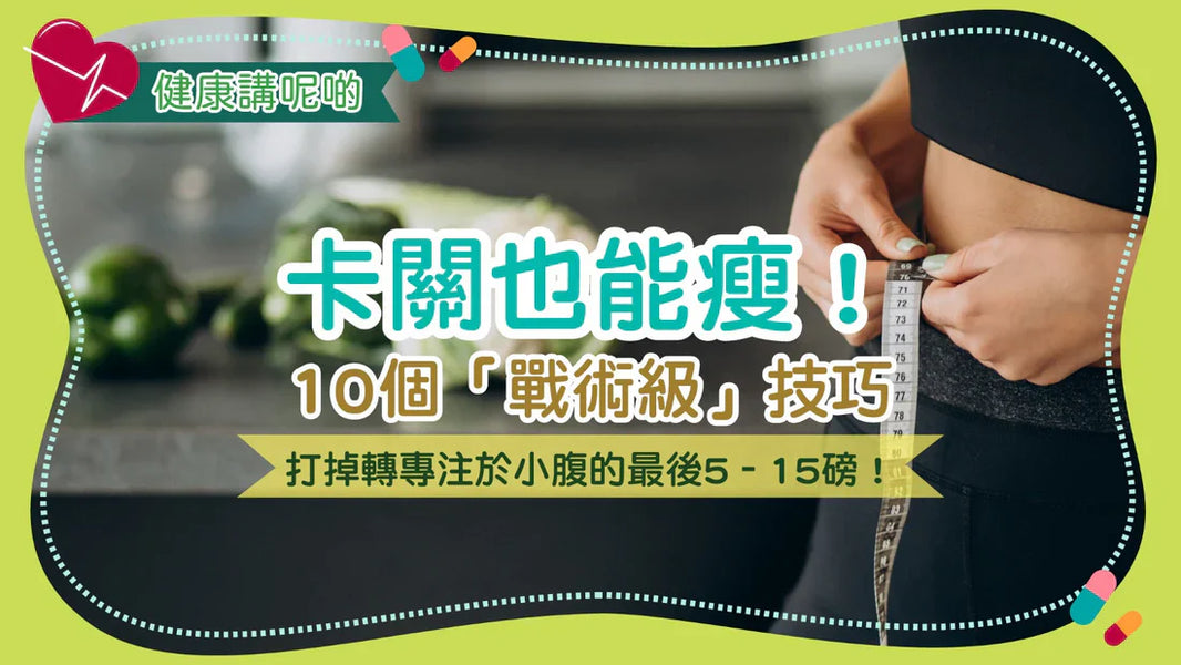 卡關也能瘦！10個「戰術級」技巧打掉轉專注於小腹的最後5–15磅！