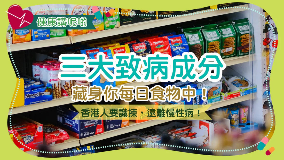 🍭 三大致病成分藏身你每日食物中！香港人要識揀，遠離慢性病！