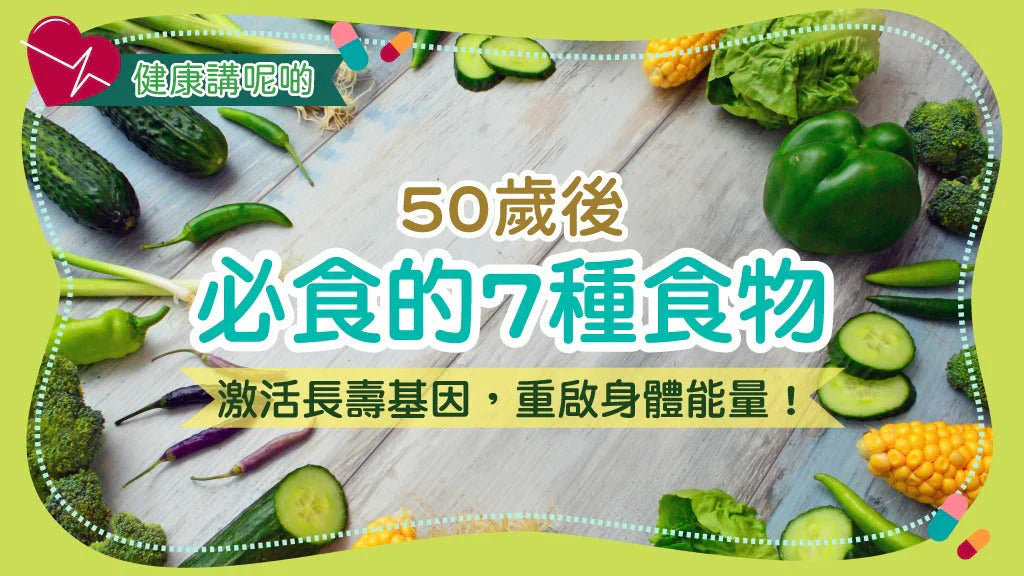 50歲後必食的7種食物：激活長壽基因，重啟身體能量！