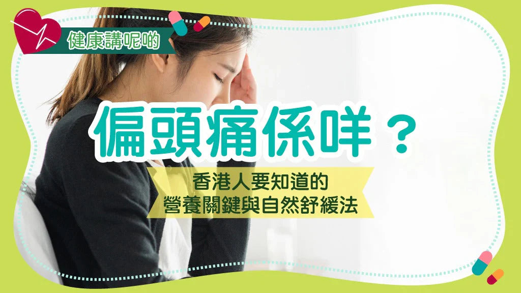 偏頭痛係咩？香港人要知道的營養關鍵與自然舒緩法