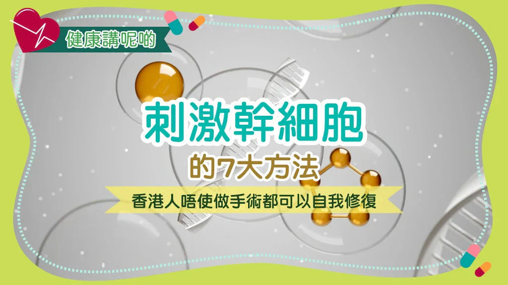 刺激幹細胞的7大方法！香港人唔使做手術都可以自我修復！