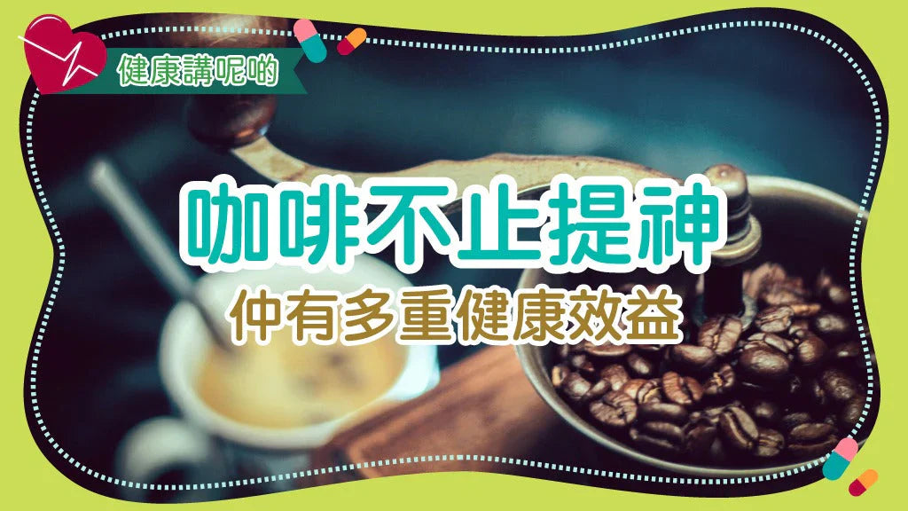 咖啡不止提神，仲有多重健康效益