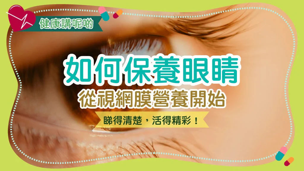 如何保養眼睛：從視網膜營養開始，睇得清楚，活得精彩！