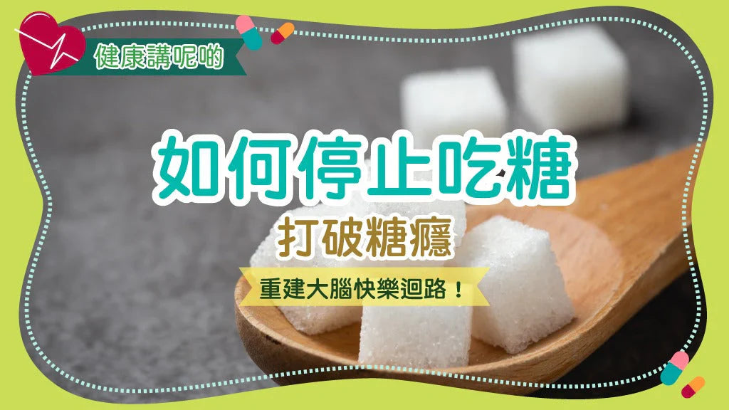 如何停止吃糖：打破糖癮，重建大腦快樂迴路！
