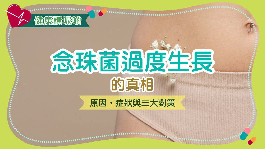 念珠菌過度生長的真相：原因、症狀與三大對策