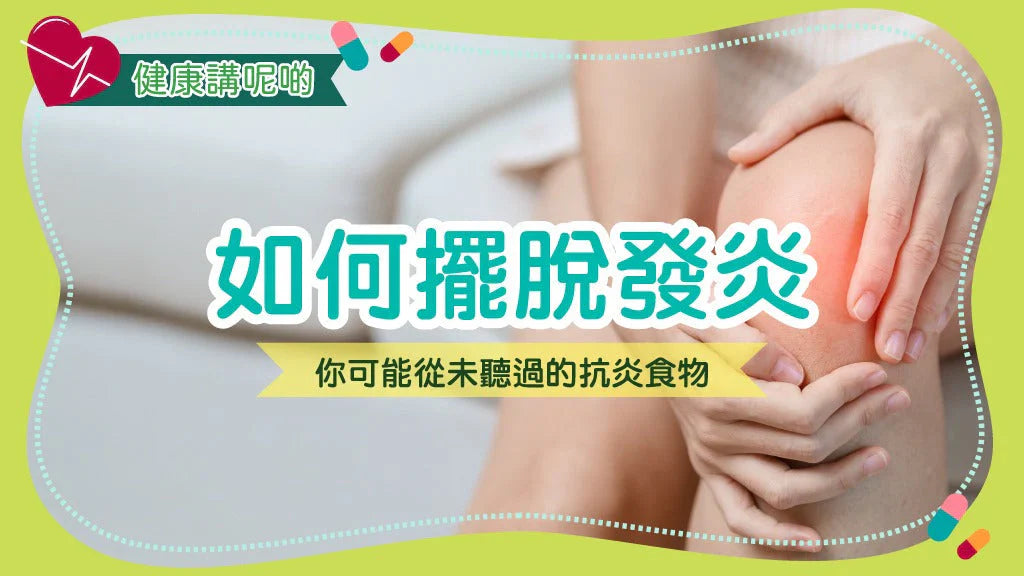 如何擺脫發炎：你可能從未聽過的抗炎食物