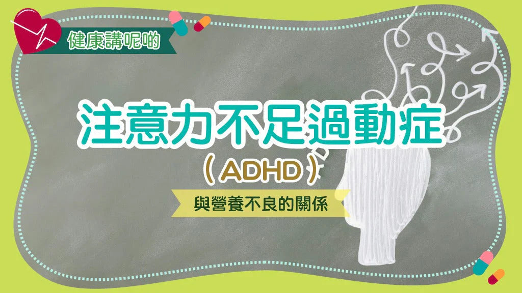 注意力不足過動症（ADHD）與營養不良的關係