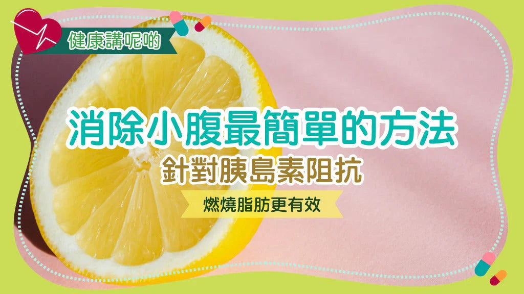 消除小腹最簡單的方法：針對胰島素阻抗，燃燒脂肪更有效！