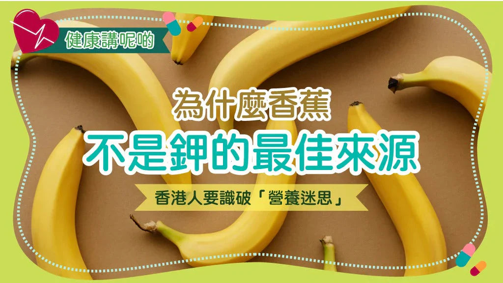 為什麼香蕉不是鉀的最佳來源？香港人要識破「營養迷思」！