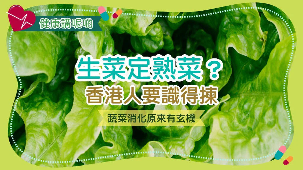 生菜定熟菜？香港人要識得揀！蔬菜消化原來有玄機！