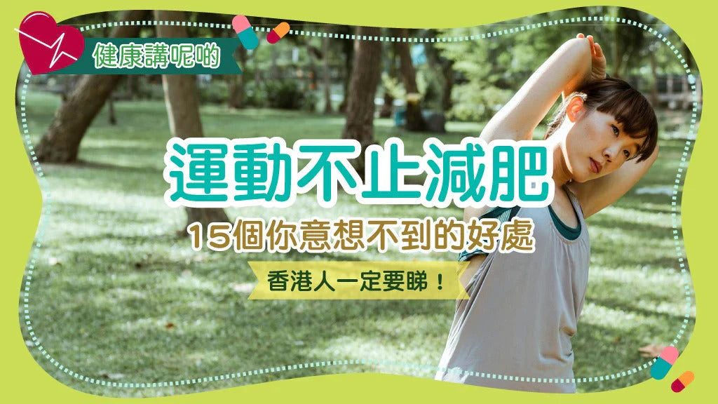 運動不止減肥！15個你意想不到的好處，香港人一定要睇！