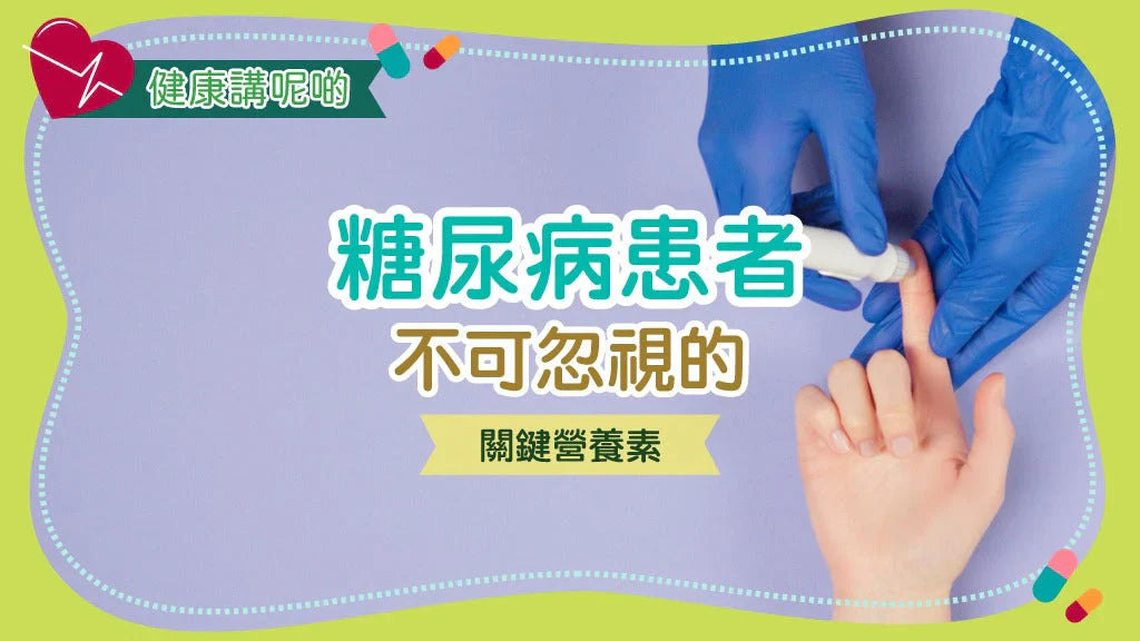 糖尿病患者不可忽視的關鍵營養素