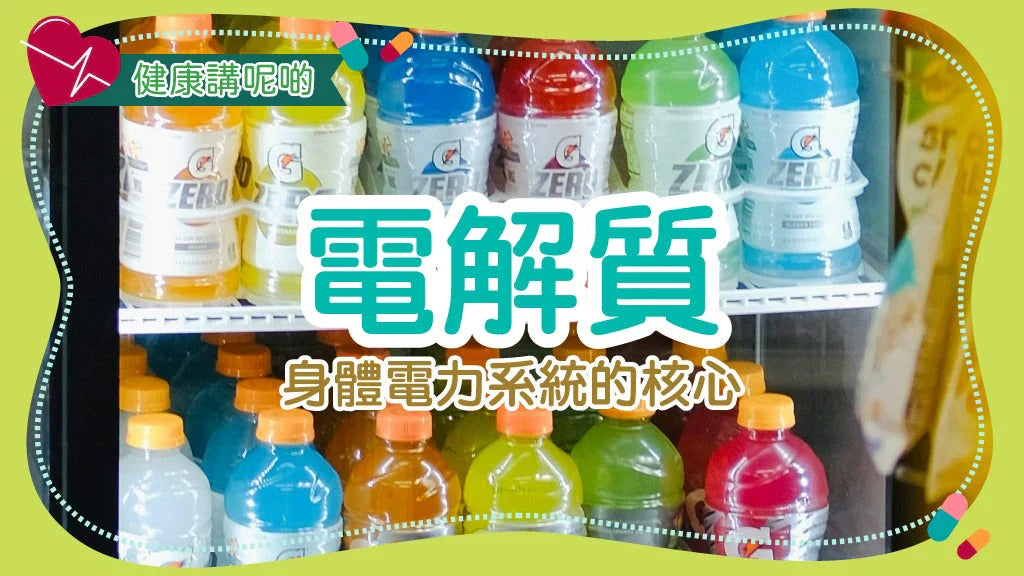 ⚡️ 電解質：身體電力系統的核心