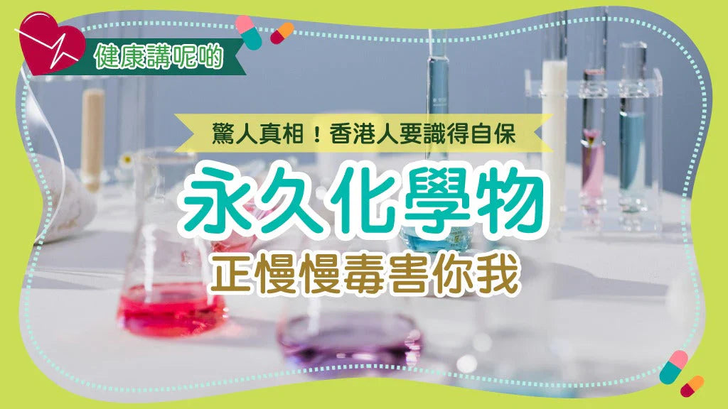 驚人真相！永久化學物正慢慢毒害你我——香港人要識得自保！