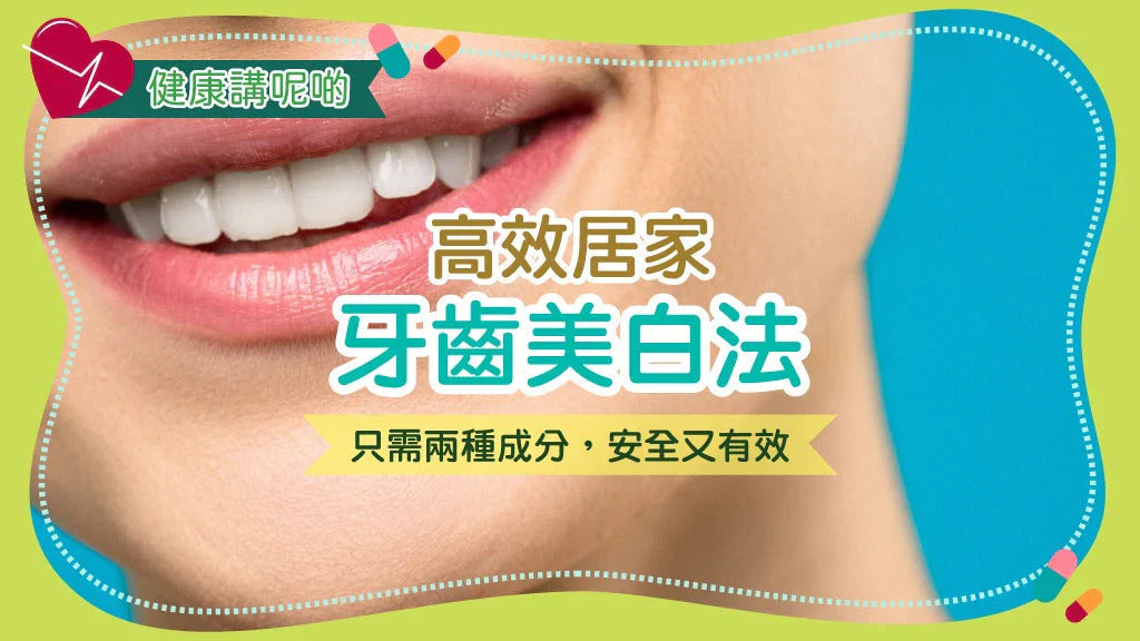 🦷 高效居家牙齒美白法：只需兩種成分，安全又有效！