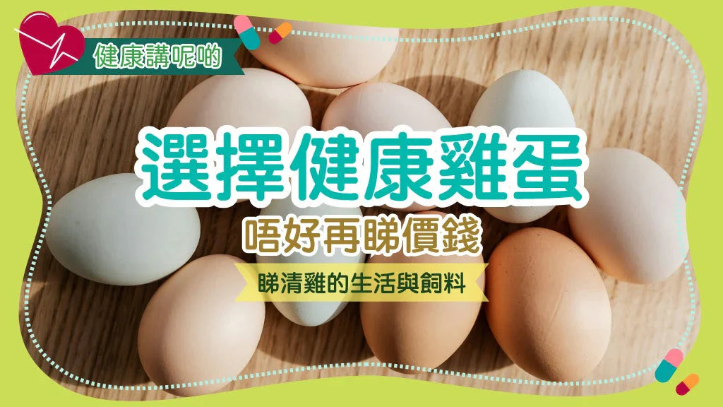 🥚 選擇健康雞蛋：唔好再睇價錢，睇清雞的生活與飼料！