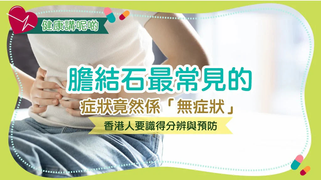 膽結石最常見的症狀竟然係「無症狀」？香港人要識得分辨與預防！