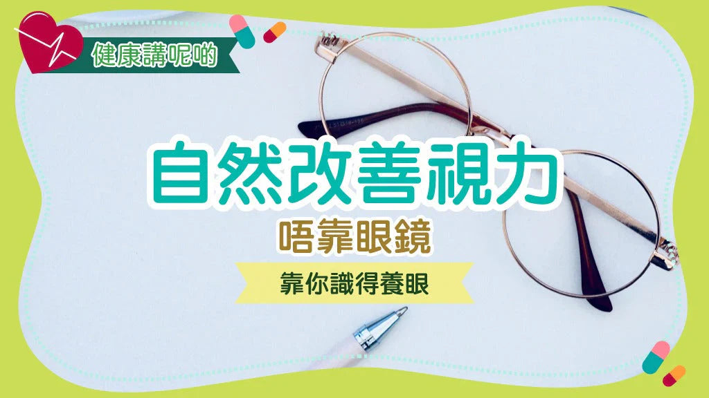 👁️ 自然改善視力：唔靠眼鏡，靠你識得養眼！