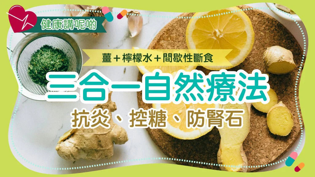 🍋 薑＋檸檬水＋間歇性斷食：三合一自然療法，抗炎、控糖、防腎石！