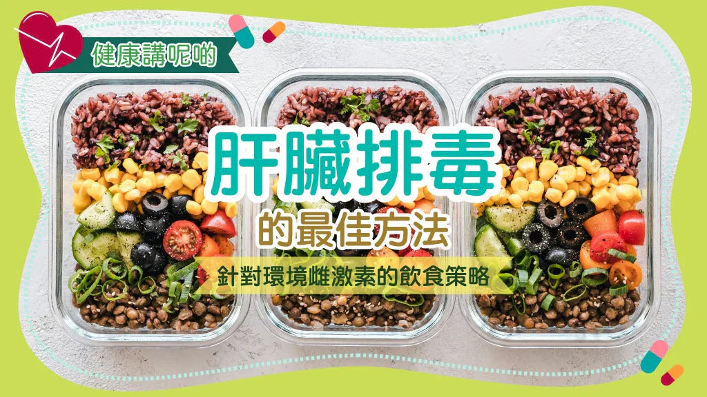 🧬 肝臟排毒的最佳方法：針對環境雌激素的飲食策略