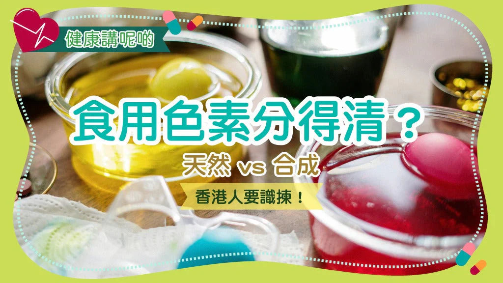 食用色素分得清？天然 vs 合成，香港人要識揀！