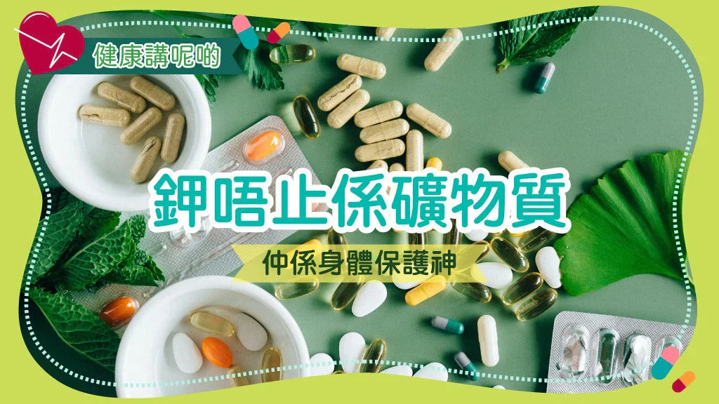 🧂鉀唔止係礦物質，仲係身體保護神