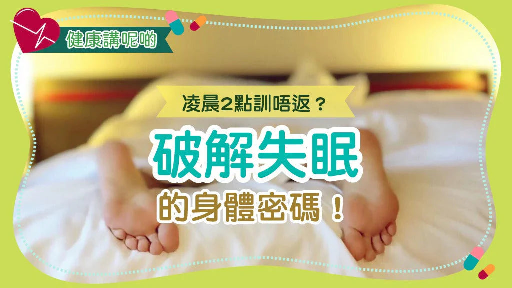 😴 凌晨2點訓唔返？破解失眠的身體密碼！