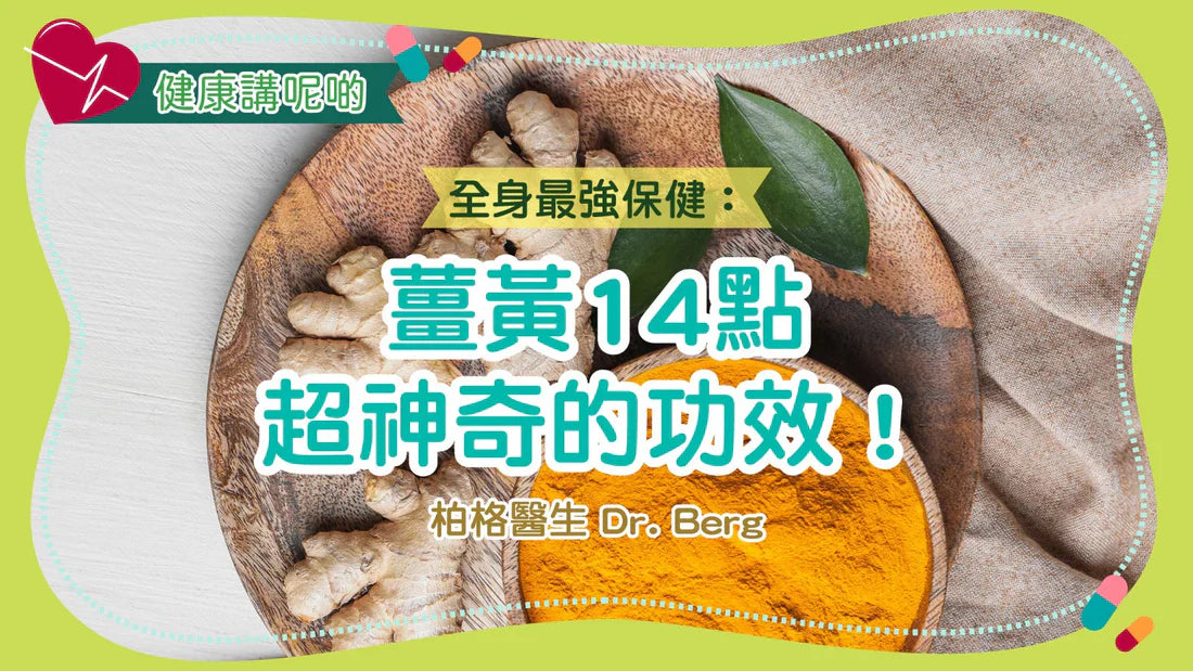 全身最強保健：薑黃14點超神奇的功效！