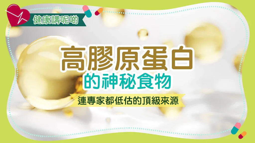 高膠原蛋白的神秘食物：連專家都低估的頂級來源