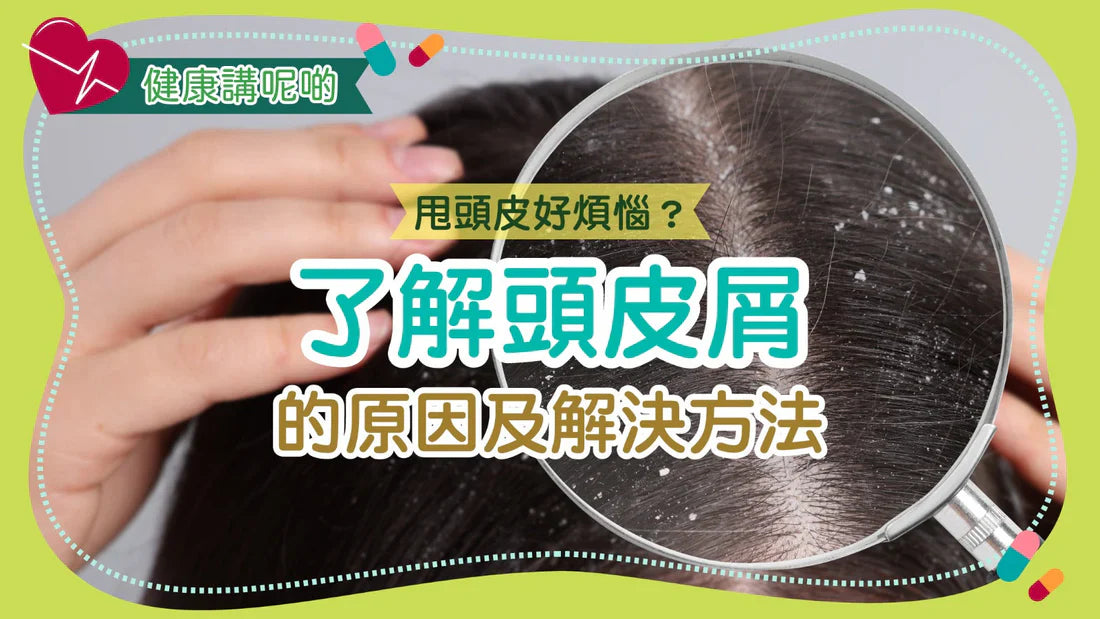 甩頭皮好煩惱？了解頭皮屑的原因及解決方法！