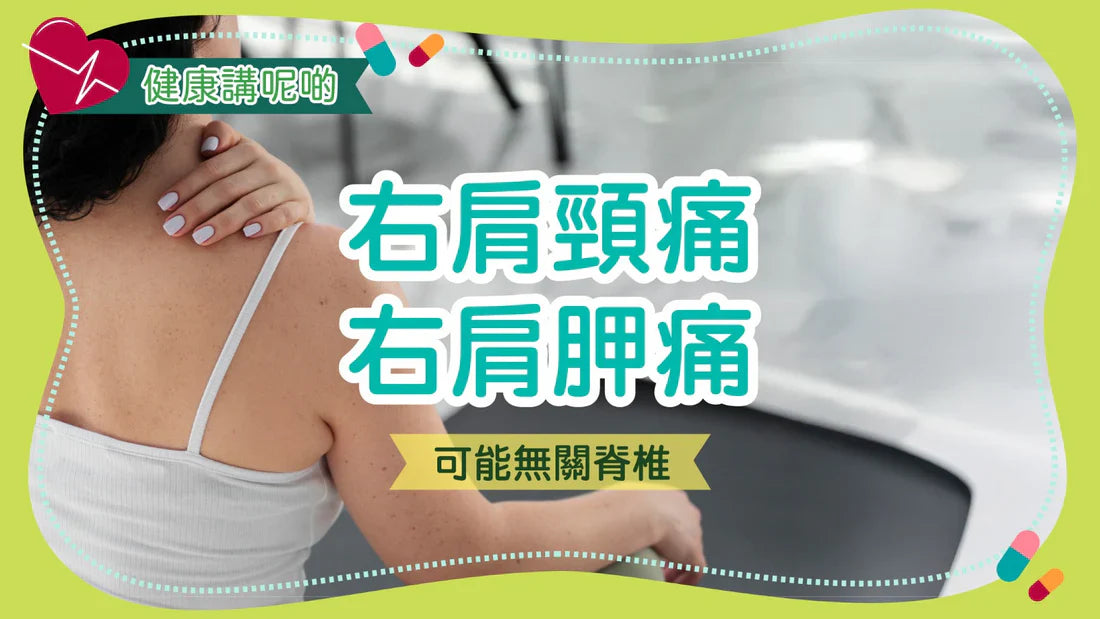 右肩頸痛、右肩胛痛，可能無關脊椎？
