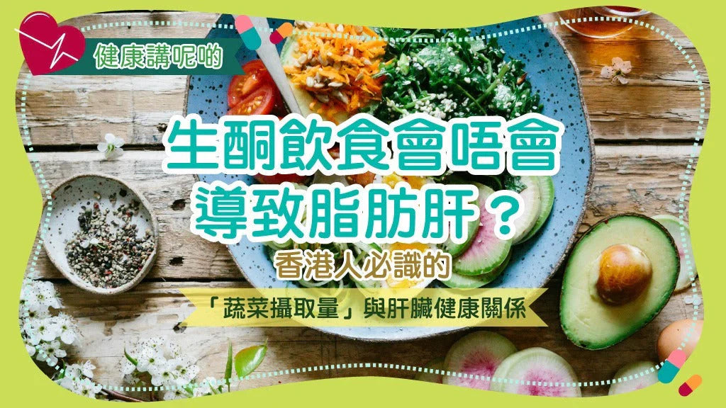 生酮飲食會唔會導致脂肪肝？香港人必識的「蔬菜攝取量」與肝臟健康關係